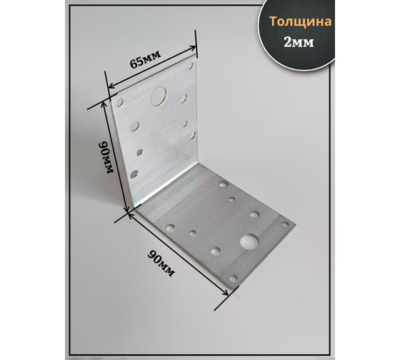 Крепежный перфорированный уголок 23 БОЛТА  90x90x65 ОЦ, 4 шт. B92009065235099