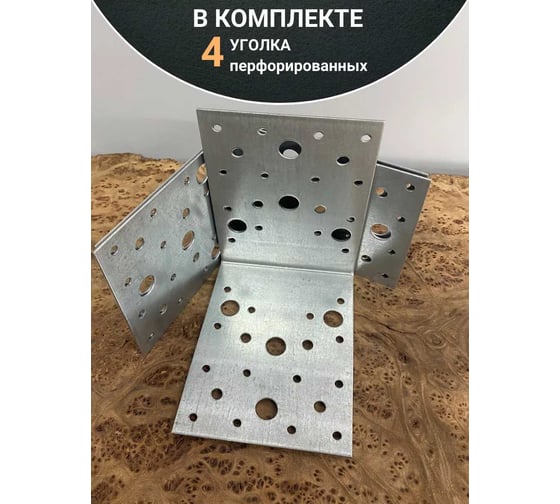 Крепежный перфорированный уголок 23 БОЛТА  130x130x100 ОЦ, 4 шт. B92013010235999