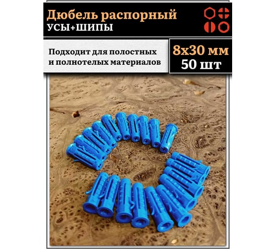 Дюбель распорный 23 Болта УСЫ + ШИПЫ 8x30, 50 шт B23300803003000ф50