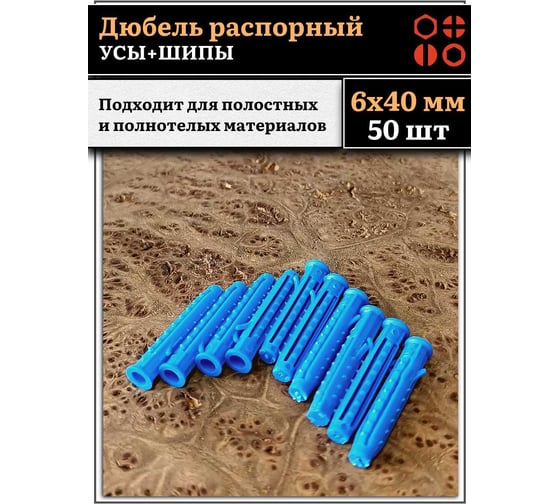 Дюбель распорный 23 Болта УСЫ + ШИПЫ 6x40, 50 шт B23300604005000ф50