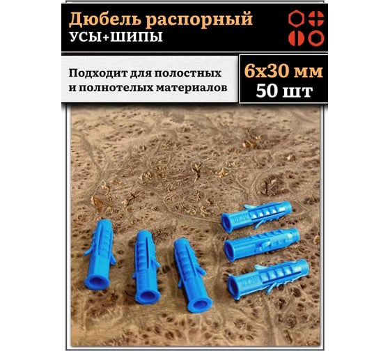 Дюбель распорный 23 Болта УСЫ + ШИПЫ 6x30, 50 шт B23300603006000ф50