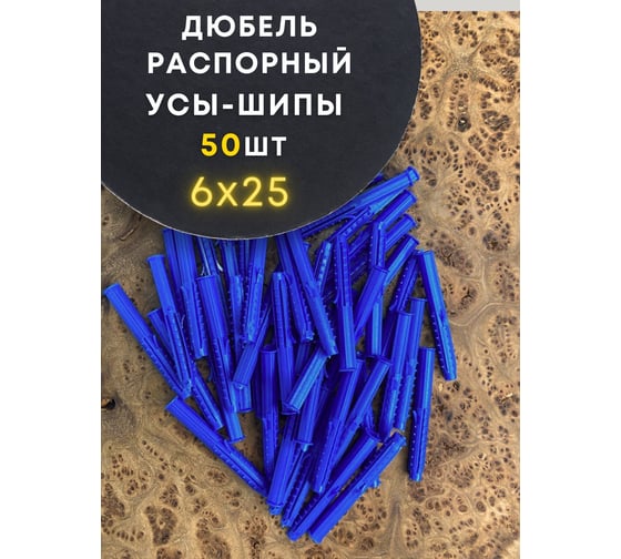 Дюбель распорный 23 Болта УСЫ + ШИПЫ 6x25, 50 шт B23300602505000ф50