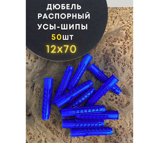 Дюбель распорный 23 Болта УСЫ + ШИПЫ 12x70, 50 шт B23301207003100ф50