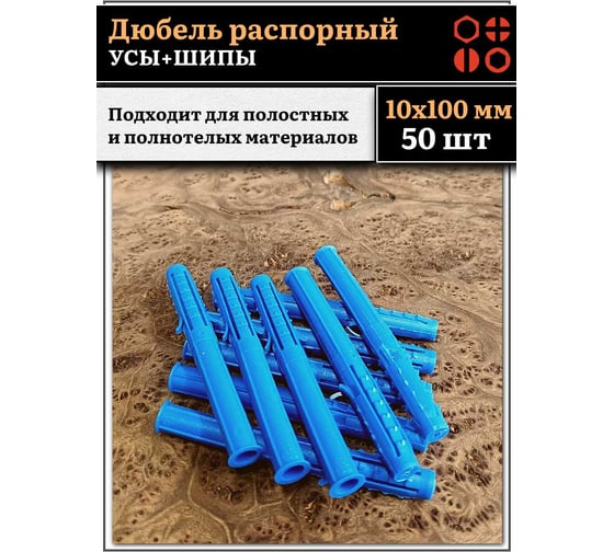 Дюбель распорный 23 Болта УСЫ + ШИПЫ 10x100, 50 шт B23301010002000ф50