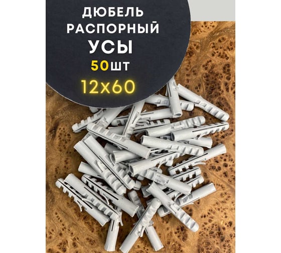 Дюбель распорный 23 БОЛТА УСЫ 12x60, 50 шт B230012060У3025ф50