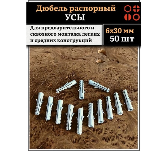 Дюбель распорный 23 БОЛТА УСЫ 8x30, 50 шт B230008030У3025ф50