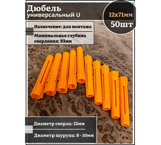Дюбель универсальный 23 БОЛТА U 12x71, 50 шт B2H001207104025ф50