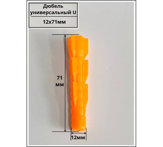 Дюбель универсальный 23 БОЛТА U 12x71, 50 шт B2H001207104025ф50