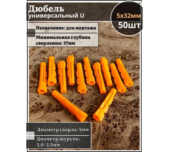 Дюбель универсальный 23 БОЛТА U 5x32, 50 шт B2H000503204000ф50