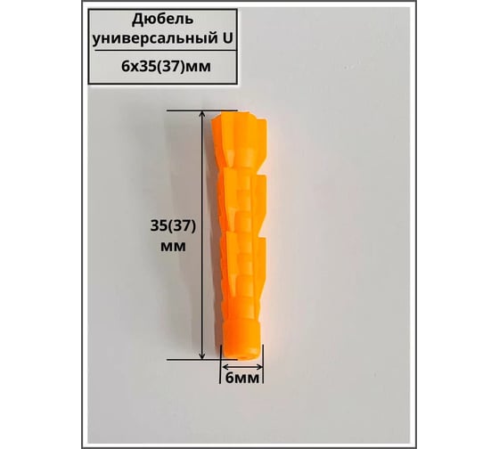 Дюбель универсальный 23 БОЛТА U 6x35, 50 шт B2H000603704025ф50