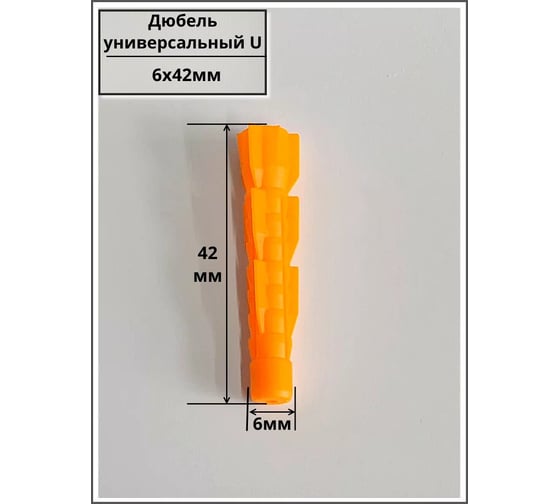 Дюбель универсальный 23 БОЛТА U 6x42, 50 шт B2H000604204025ф50