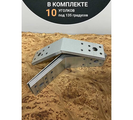 Крепежный уголок под 135 градусов 23 Болта 90x90x40 ОЦ, 10 шт. B98009040230199