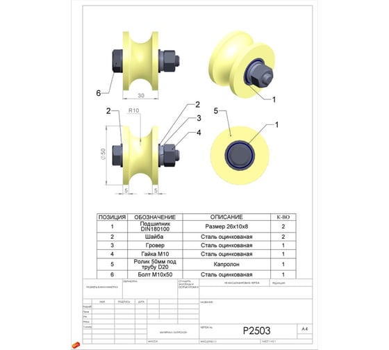 Ролик 23 Болта Р2503, d50мм, под трубу 1/2 d20мм, капролон, 2 шт 22174