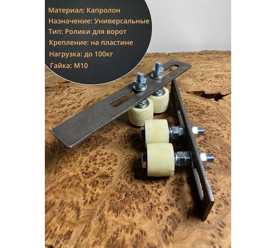 Комплект поддерж. роликов капролон на пластине 23 Болта d 50мм, 2шт 1104