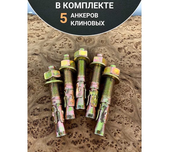 Анкер клиновой 23 Болта 12x100 (5 шт.) B14001210064007