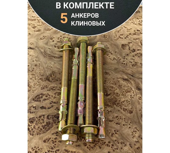 Анкер клиновой 23 Болта 12x150 (5 шт.) B14001215063007