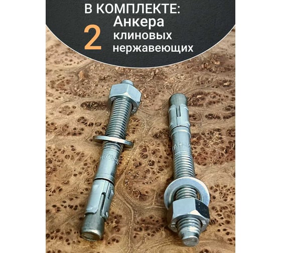 Анкер 23 Болта 12x103 нержавеющий клиновой SORMAT, 2 шт. 9640005150