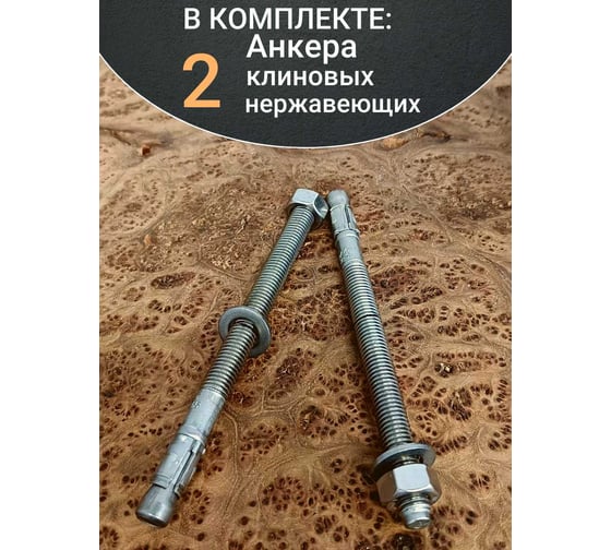 Анкер 23 Болта 12x163 нержавеющий клиновой SORMAT, 2 шт. 9640005156