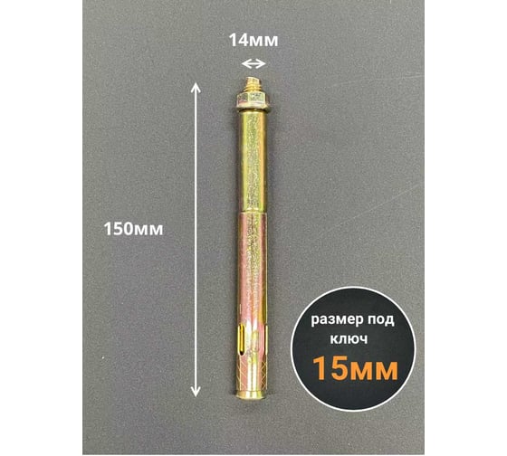 Анкерный болт с гайкой 23 Болта 14x150 мм (5 шт.) B11001415061607