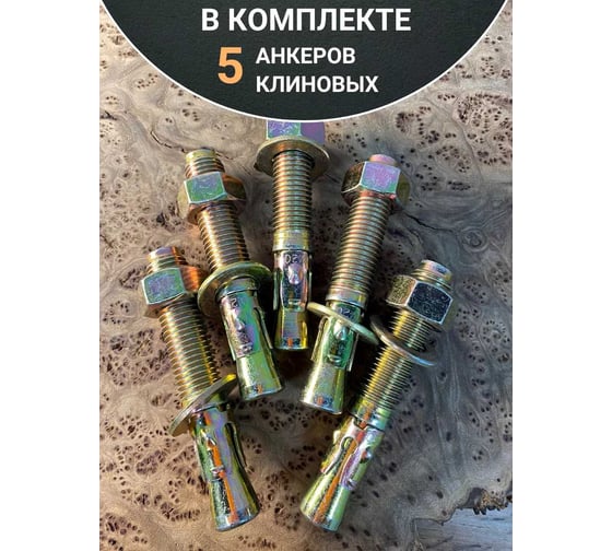 Анкер клиновой 23 Болта 16x140 (5 шт.) B14001614062500