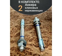 Анкер 23 Болта 12x120 нержавеющий клиновой SORMAT, 2 шт. 9640005342