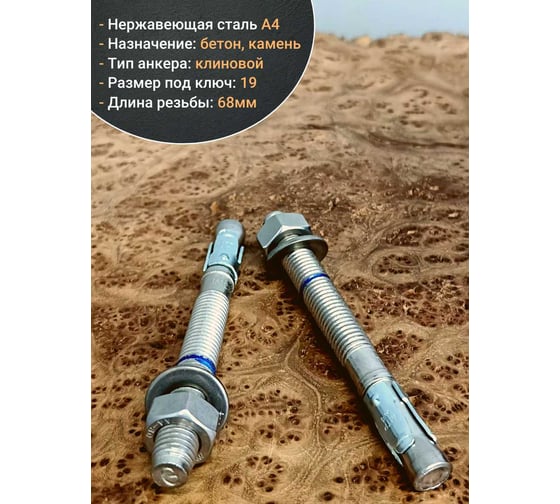 Анкер 23 Болта 12x120 нержавеющий клиновой SORMAT, 2 шт. 9640005342
