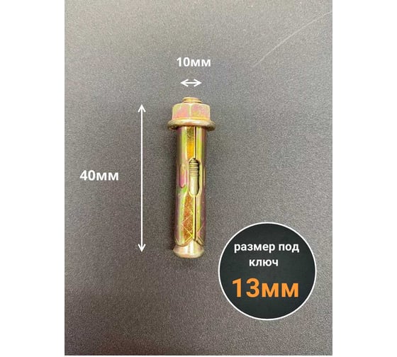 Анкерный болт с гайкой 23 Болта 10x40 мм (10 шт.) B11001004064G07