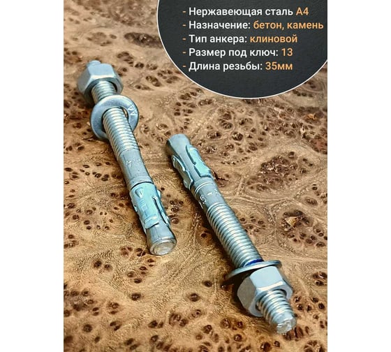 Анкер 23 Болта 8x75 нержавеющий клиновой SORMAT, 2 шт. 9640005310