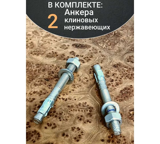 Анкер 23 Болта 8x75 нержавеющий клиновой SORMAT, 2 шт. 9640005310