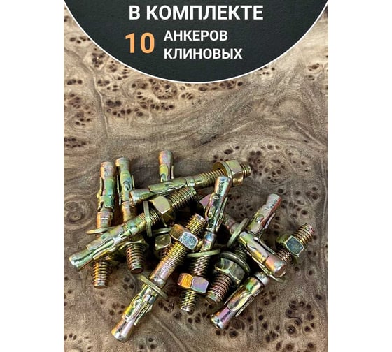 Анкер клиновой 23 Болта 10x65 (10 шт.) B14001006566007