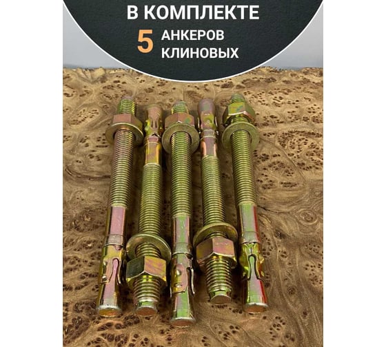 Анкер клиновой 23 Болта 16x180 (5 шт.) B14001618062007