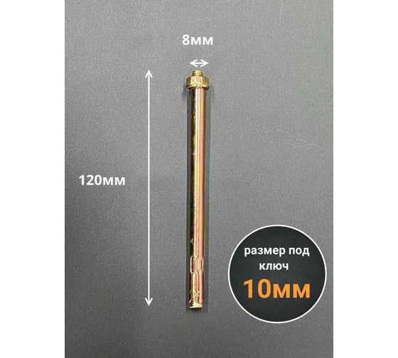 Анкерный болт с гайкой 23 Болта 8x120 мм (10 шт.) B11000812064807