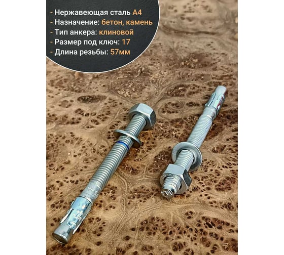 Анкер 23 Болта 10x105 нержавеющий клиновой SORMAT, 2 шт. 9640005326