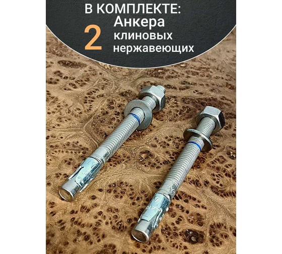 Анкер 23 Болта 10x105 нержавеющий клиновой SORMAT, 2 шт. 9640005326
