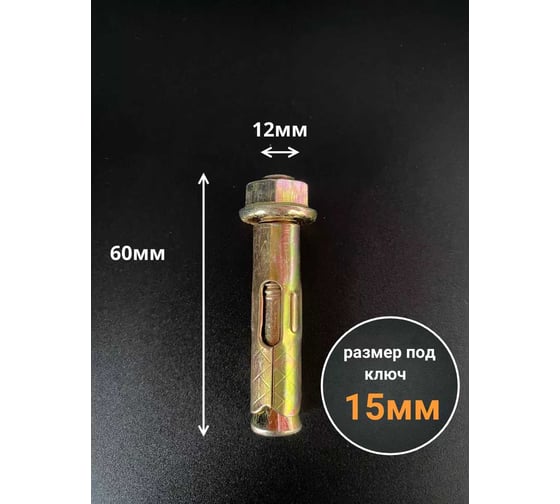 Анкерный болт с гайкой 23 Болта 12x60 мм (5 шт.) B11001206063707
