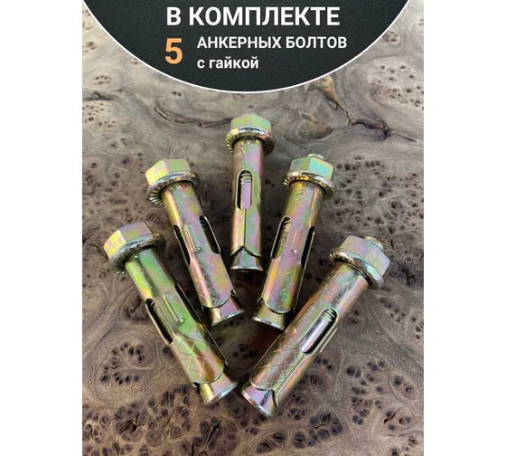 Анкерный болт с гайкой 23 Болта 12x60 мм (5 шт.) B11001206063707