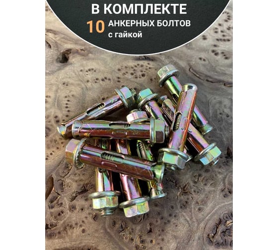 Анкерный болт с гайкой 23 Болта 10x60 мм (5 шт.) B11001006064607
