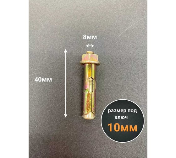 Анкерный болт с гайкой 23 Болта 8x40 мм (10 шт.) B11000804065N07
