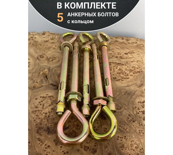Анкерный болт с кольцом 23 Болта 12x100 мм (5 шт.) B1A001210063G07