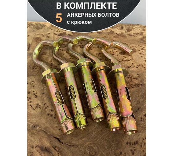 Анкерный болт с крюком 23 Болта 12x70 мм, 5 шт. B18001207063007