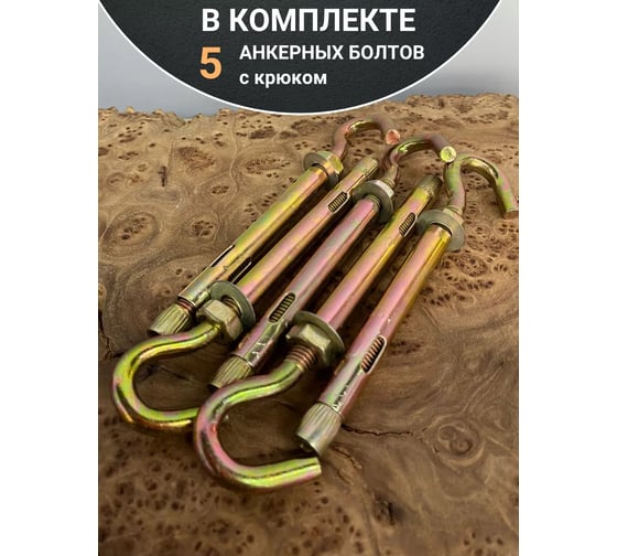 Анкерный болт с крюком 23 Болта 8x100 мм, 5 шт. B18000810065607
