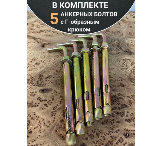 Анкерный болт с Г-образным крюком 23 Болта 12x120 мм, 5 шт. B1B001212062407