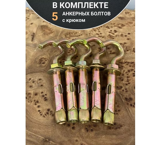 Анкерный болт с крюком 23 Болта 8x60 мм, 5 шт. B18000806065507
