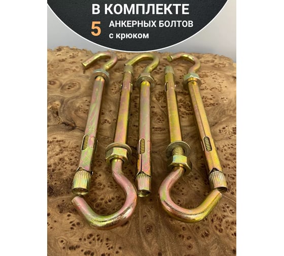Анкерный болт с крюком 23 Болта 12x130 мм, 5 шт. B18001213062607