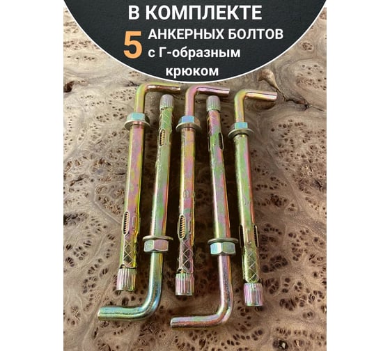 Анкерный болт с Г-образным крюком 23 Болта 10x120 мм, 5 шт. B1B001012061007