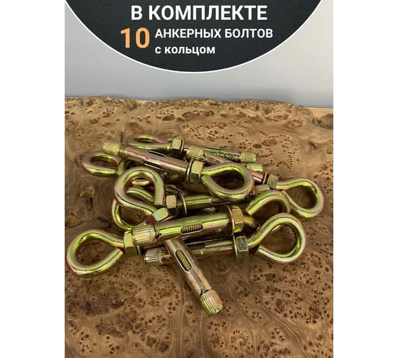 Анкерный болт с кольцом 23 Болта 8x40 мм (10 шт.) B1A000804065507