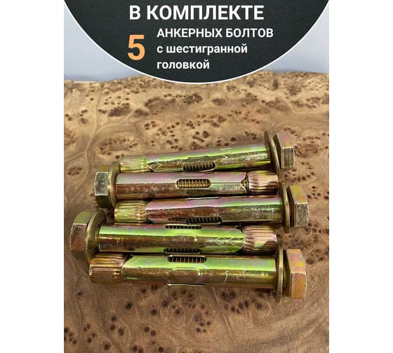 Анкерный болт с шестигранной головкой 23 Болта 12x65 мм, 5 шт. B16001206563507