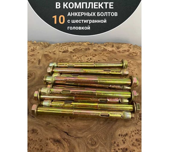 Анкерный болт с шестигранной головкой 23 Болта 10x120 мм, 10 шт. B16001012063107