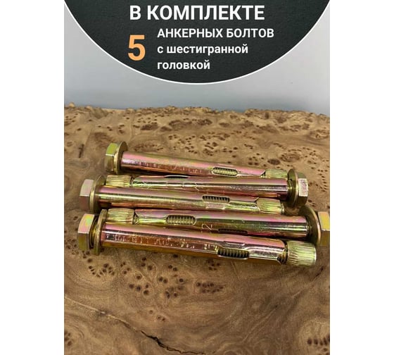 Анкерный болт с шестигранной головкой 23 Болта 12x100 мм, 5 шт. B16001210063007