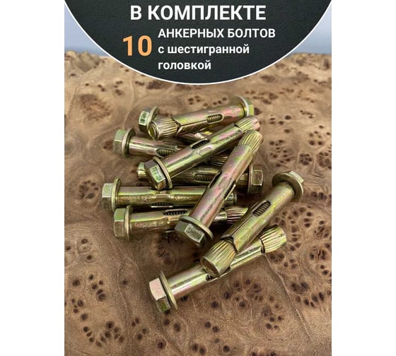 Анкерный болт с шестигранной головкой 23 Болта 8x45 мм, 10 шт. B16000804566607